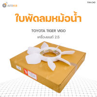 AUTOHUB ใบพัดลมหม้อน้ำ หน้าเครื่อง TOYOTA VIGO D4D เครื่องยนต์ 2.5  สินค้าพร้อมจัดส่ง!!! (1ชิ้น)