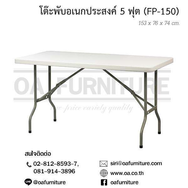 oa-furniture-โต๊ะพับอเนกประสงค์-รุ่น-prelude-fp-150