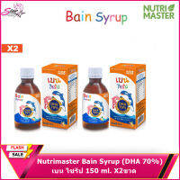 Nutrimaster Bain Syrup (DHA 70%) เบน ไซรัป 150 ml. X2ขวด