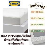 IKEA?ของแท้ VIPPVEDEL วิปวีเดล ผ้ารองกันเปื้อนที่นอน รัดมุมรอบผืน ทน,ซักง่าย,ป้องกันคราบสกปรกลงสู่ที่นอน