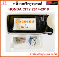 หน้ากากวิทยุรถยนต์ HONDA CITY ปี 14-18 พร้อมอุปกรณ์ชุดปลั๊ก l สำหรับใส่จอ 10.1 นิ้ว