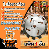 ใบเลื่อยวงเดือน ขนาด 10นิ้ว x 12T (DIAMOND) แพ็ค 1 ชิ้น ใบเลือยตัดไม้ ใบเลื่อยตัดหญ้า ใบเลื่อย12ฟัน ใบเลื่อยตัดหญ้า