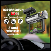 กล้องติดรถยนต์ K811 กล้องหน้า ในและหลัง มีระบบเตือนหลับใน