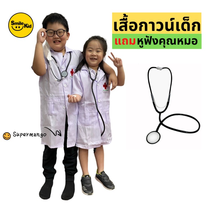 smilekid-เสื้อกาวน์หมอ-แถมหูฟัง-คุณหมอ-ชุดอาชีพเด็ก-ชุดอาชีพในฝัน