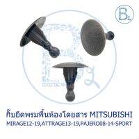 BX313 **อะไหล่แท้** กิ๊บพรมพื้นห้องโดยสาร MITSUBISHI MIRAGE12-13,ATTRAGE13-19,PAJERO ปี 08-11,PAJERO SPORT ปี 12-14