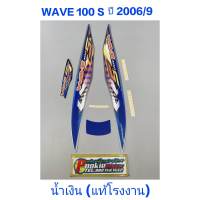 สติ๊กเกอร์ wave 100 UBOX (แท้โรงงาน)  ปี 2006 รุ่น 9 รถติดรถสี น้ำเงิน