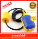 ลูกลอยไฟฟ้า ลูกลอยไฟฟ้าตัดน้ำอัตโนมัติ Float Switch (220V 16A) ลูกลอยแท้งค์น้ำ สายไฟ 3 เมตร (สินค้าพร้อมส่งภายใน 1 วัน)