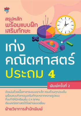 หนังสือ สรุปหลักพร้อมแบบฝึกเสริมทักษะ เก่งคณิตศาสตร์ ประถม 4 (พิมพ์ครั้งที่ 2)