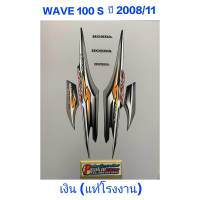 สติ๊กเกอร์ wave 100 UBOX แท้โรงงาน ปี 2008 รุ่น 11 สีเงิน