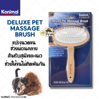 Kanimal Deluxe Pet Massage Brush แปรงนวดขน ช่วยผ่อนคลาย สำหรับสุนัขและแมว เหมาะสำหรับขนทุกประเภท