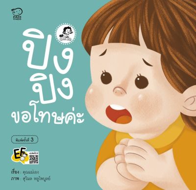 หนังสือนิทาน ปิงปิงขอโทษค่ะ