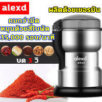 Alexd  เครื่องบดอาหาร 3วิบดพริก 2022 การอัพเกรดใหม่ เครื่องบดพริก มีดสแตนเลส 4 ใบ เครื่องบดไฟฟ้า กำลังไฟสูง 1วิหมื่นรอบ เครื่องบดสับ เครื่องบดสมุนไพร เครื่องบดถั่ว เครื่องบด เครื่องบดกาแฟ grinder