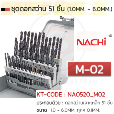 ชุดดอกสว่าน M-02 ขนาด (1.0-6.0MM 51ดอก/ชุด) nachi