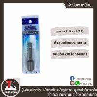 IF หัวจับหกเหลี่ยม 5/16x42 มม. หัวบล็อคหกเหลี่ยมเบอร์8 (8มม). หัวจับสกรูปลายสว่าน ใช้ยิงสกรูปลายสว่านยึดหลังคา