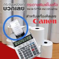 กระดาษขนาด​ 57X54 สำหรับเครื่องคิดเลขแคนนอน​​ บรรจุ​ 50 ม้วน