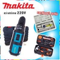 MAKITA 220V สว่านไร้สาย 3 ระบบ ฟรีกล่องเก็บอุปกรณ์ กล่องเครื่องมือช่างเอนกประสงค์ ชุดบล็อกประแจ ?ฟรี เก็บปลายทาง