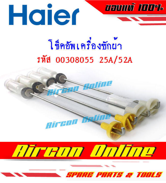 โช็คอัพเครื่องซักผ้า-haier-รหัส-00308055-25a-52a-สำหรับรุ่น-hwm95-501ฆ