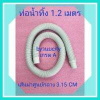 ท่อน้ำทิ้งเครื่องซักผ้ายาว1.2เมตร เส้นผ่านศูนย์กลาง 3.15 cm.