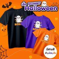 เสื้อHalloween Mommy (แม่) เสื้อครอบครัว