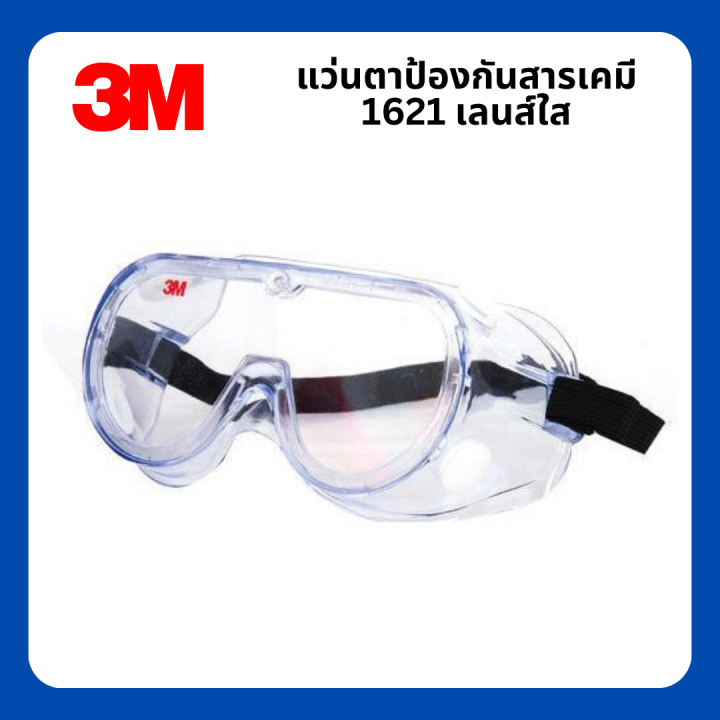 แว่นตาป้องกันสารเคมี-แว่นตานิรภัย-รุ่น-1621-ป้องกันฝ้า-คลุมรอบตา