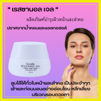 เรสซานอลเจล กิฟฟารีน Reszanol Gel เจลสำหรับผิวหน้าและลำคอ เหมาะกับผิวแพ้ง่าย จากเปลือกองุ่นแดง ประเทศสวิตเซอร์แลนด์