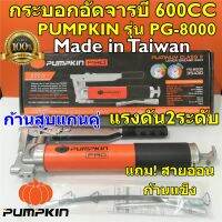 PUMPKIN กระบอกอัดจารบี 600cc แพลตตินั่มคลาส 2 ระดับแรงดัน รุ่น PG-8000 พร้อมสายแข็งและสายอ่อน พัมคิน Made in Taiwan