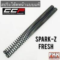 สปริงโช้คหน้า Spark-Z Y100 Mate100 Fresh X-1 ตรงรุ่น ขนาดเท่าเดิม สปริงแกนโช้ค สปาร์คz แฟลช เมท100 วาย100