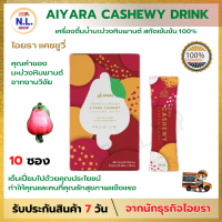 AIYARA CASHEWY DRINK ไอยรา แคชชูวี่ เครื่องดื่มน้ำมะม่วงหิมพานต์ สกัดเข้มข้น เพิ่มความสดชื่น  ประโยชน์ต่อร่างกายมีงานวิจัยรองรับ บรรจุ 10 ซอง