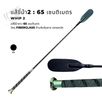 whip2 : Fiberglass  แส้ขี่ม้า 65cm