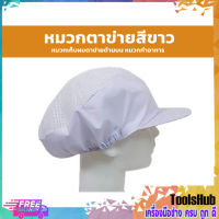 หมวกตาข่ายสีขาว หมวกเก็บผมตาข่ายด้านบน หมวกเก็บผม หมวกทำอาหาร