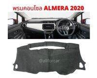 พรมคอนโซล พรมปิดคอนโซน Almera New อัลเมร่า ปี 2020 พรมสักหลาด สีดำ ตัดตรงรุ่น ช่วยลดความร้อน ดักฝุ่น มาพร้อมชุดติดตีนตุ๊กแก