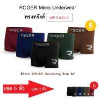 ROGER Mens UNDERWEAR ? เซต 10 ตัว (5 แถม 5) ขอบเอวไร้รอยตะเข็บ นุ่มสบายผิว ไม่อับชื้น  กางเกงในขายทรงทรังค์  Free Size  รองรับเอว 28-56 นิ้ว