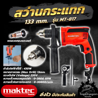 MAKTEC สว่านกระแทก 13mm. รุ่น MT-817 (AAA) สินค้า การันตี นำเข้าจากไต้หวันมีประกันศูนย์