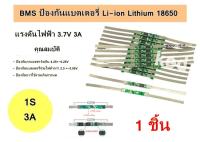 วงจรป้องกันแบตเตอรี่ BMS 1S 3.7V 3A,6A แผ่นป้องกันสำหรับ Li-ion 18650