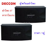 DECCON ตู้ลำโพงคาราโอเกะ 8" 400W 8Ohm รุ่น KTV-8 / DC-282 แพ็ค 2 ใบ แถมฟรีสายลำโพง