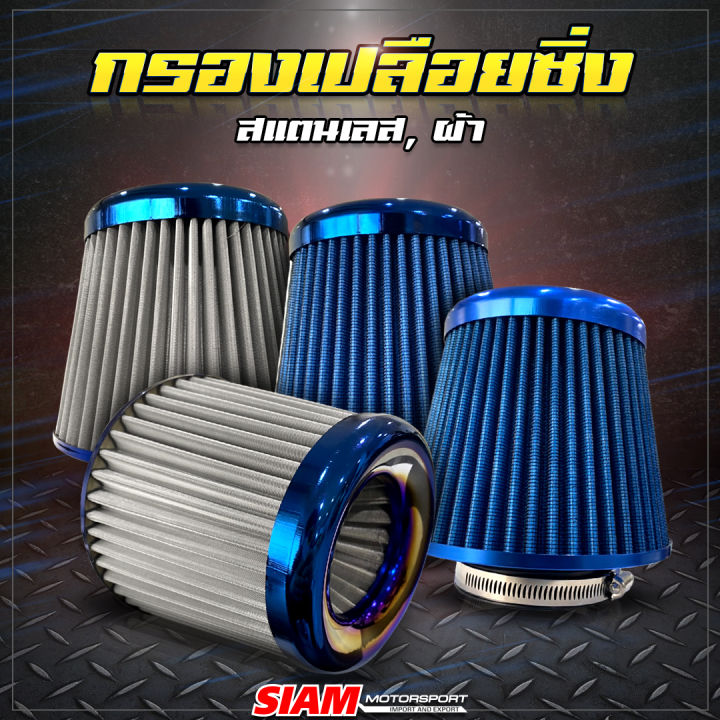 sale-กรองเปลือยซิ่ง-กรองผ้า-กรองสแตนเลส-กรองเปลือย-3-นิ้ว-ลดราคาถูกมาก-จัดส่งฟรี