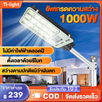 รับประกัน10ปี ไฟถนนโซล่าเซลล์ โซล่าเซลล์ Solar Light  โคมไฟโซลาร์เซลล์ 1000W  ระบบเซ็นเซอร์ตรวจจับร่างกาย กันน้ำ ป้องกันฟ้าผ่า แสงสีขาว