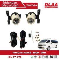 ไฟตัดหมอก สปอร์ตไลท์ TOYOTA สำหรับรถรุ่น COMMUTER HIACE 2009-2011 (TY-076)