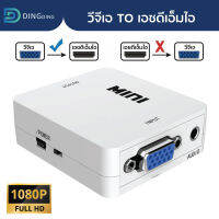 กล่องแปลงvga2เอชดีเอ็มไอ กล่องแปลง VGA TO เอชดีเอ็มไอ Converter With Audio ตัวแปลง VGA2เอชดีเอ็มไอ 1080P อะแดปเตอร์สำหรับแล็ปท็อป โปรเจคเตอร์