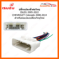 ปลั๊กวิทยุ Y-soket ISUZU  D-MAX 2008 (วิทยุใหม่) ตัวเมีย (IS-001)