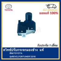 สวิทช์ปรับกระจกมองข้าง  แท้ ยี่ห้อTOYOTA รุ่นREVO,FORTUNER’2016