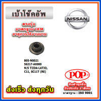 ยางรองเโช๊คหลัง NISSAN TIIDA-LATIO ยี่ห้อ POP ของแท้ รับประกัน 3 เดือน Part No 56217-AX000