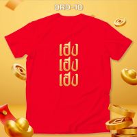 ใหม่! เสื้อตรุษจีน เฮงเฮง เสื้อยืดสีแดง คอกลม สวยปัง รหัส 0RD-10-12