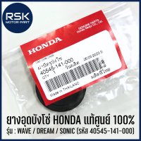 ยางอุดบังโซ่  ของแท้ เบิกศูนย์ รถมอเตอร์ไซค์ ฮอนด้า HONDA WAVE ทุกรุ่น / DREAM ทุกรุ่น / SONIC (รหัส 40545-141-000)