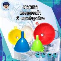 NARITA กรวยกรอกน้ำ 5 ขนาดในชุดเดียว ราคา5ชิ้นต่อชุด