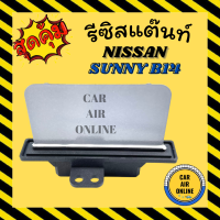 รีซิสแตนท์ แอร์รถยนต์ NISSAN B14 ตรงรุ่น นิสสัน ซันนี่ ซุปเปอร์ ซาลูน บี 14 รีซิสเตอร์ RESISTOR NISSAN SUNNY  พัดลมแอร์ แอร์ รถยนต์