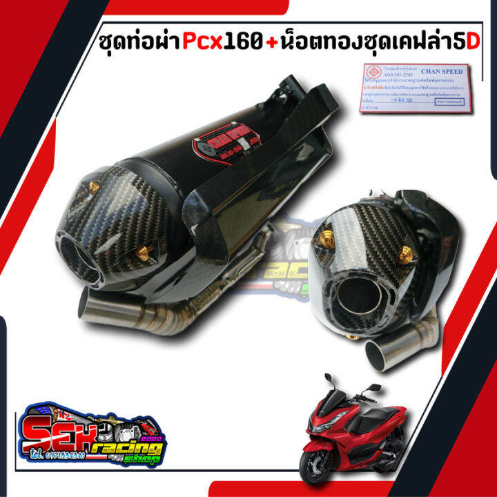 ท่อแต่ง-chan-speed-ชุดเคฟล่า-น็อตทอง-ท่อpcx160-click160i-ปี-2021-2022-ผ่าหมก-ผ่าปิด-คอz-คอเลสคอสวมสปริง-มอกแท้-ท่อแต่ง