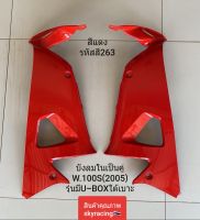 บังลมใน เวฟ100S HONDA WAVE100S ( ปี 2005) สีแดง รหัสสี 263 รุ่นมี U-BOX ใต้เบาะ 1 คู่