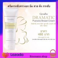 ครีมบำรุงหน้าอก กิฟฟารีน ครีมทาหน้าอก ดรามาติค พูราเรียเบรสท์ครีม GIFFARINE DRAMATIC Pueraril Breast Cream (75 กรัม) ผลิตภัณฑ์ดูแลทรวงอก