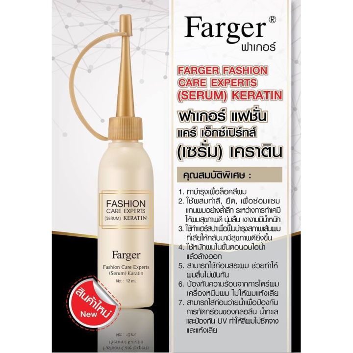 แท้-farger-fashion-serum-keratin-ฟาเกอร์-เซรั่ม-เคราติน-25-ml-farger-serum